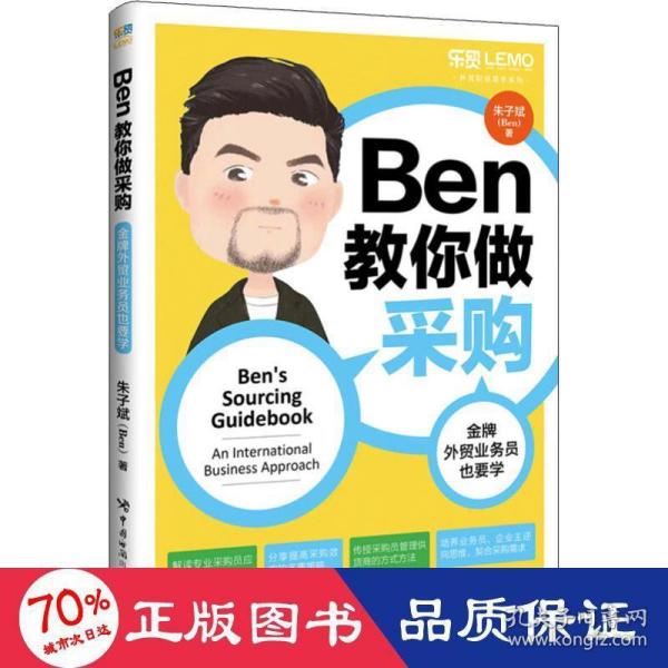 Ben教你做采购：金牌外贸业务员也要学