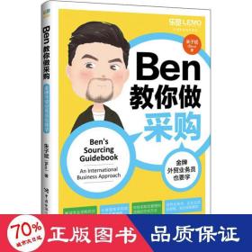 ben教你做采购 外贸业务员也要学 管理实务 朱子斌