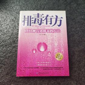 排毒有方：101种有效排毒的方法