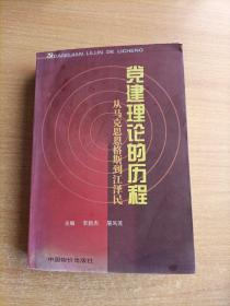 党建理论的历程：从马克思恩格斯到江泽民