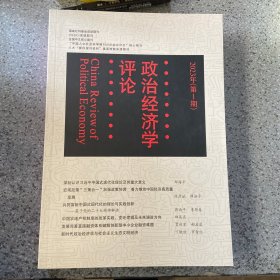 政治经济学评论2023第1期
