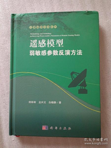 遥感模型弱敏感参数反演方法