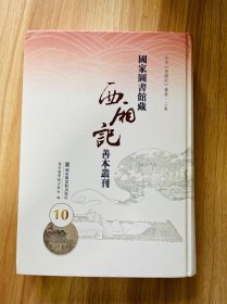 国家图书馆藏西厢记善本丛刊(共20册)之第10册