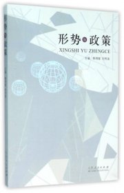 全新正版形势与政策9787209094917