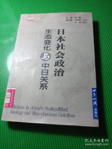 日本社会政治生态变化与中日关系