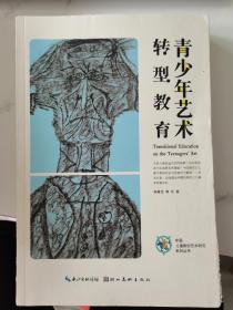 中国儿童原创艺术研究系列丛书·青少年艺术转型教育