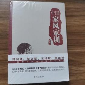 中国家风家训（曾国藩、梁启超、王国维、梁漱溟一致推崇的中国传世家训！）