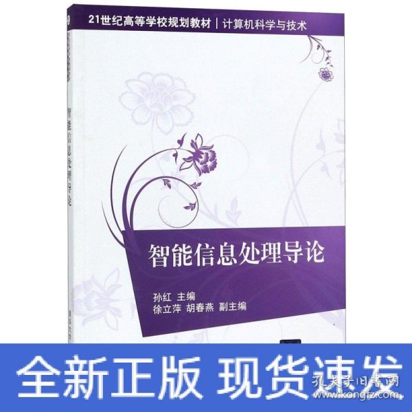 21世纪高等学校规划教材·计算机科学与技术：智能信息处理导论