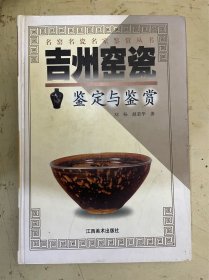 吉州窑瓷鉴定与鉴赏