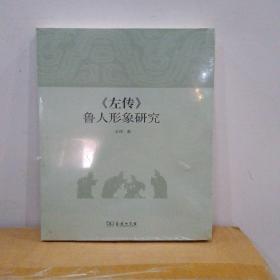 《左传》鲁人形象研究 王玲著 商务印书馆