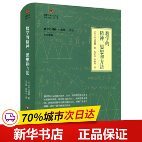 数学的精神、思想和方法（启蒙数学文化译丛）