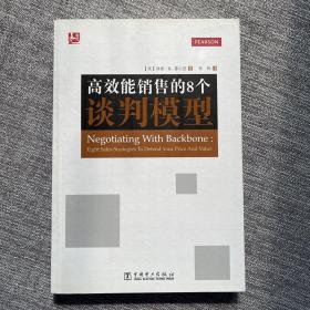 高效能销售的8个谈判模型