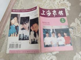上海象棋1996年第5期