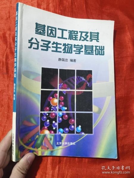 基因工程及其分子生物学基础