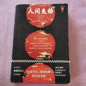 人间失格（“生而为人，我很抱歉”的全面诠释）（读客精神成长文库）