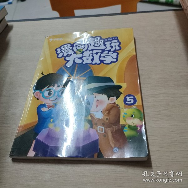 学而思新版漫画趣玩大数学5三年级适用精彩漫画陪你趣玩奇妙数学