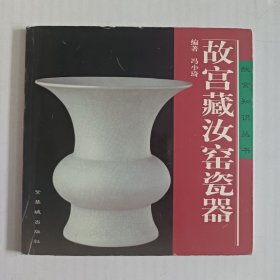 故宫藏汝窑瓷器