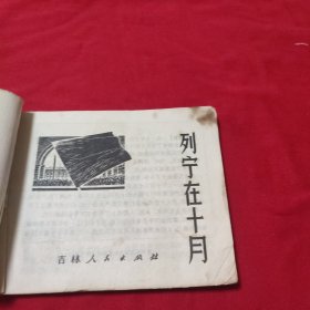 连环画 列宁在十月 里面有黄点