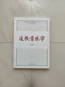 厦门朝天宫“道学教材”丛书：道教音乐学