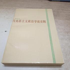 马克思主义政治学说史纲《签赠本》