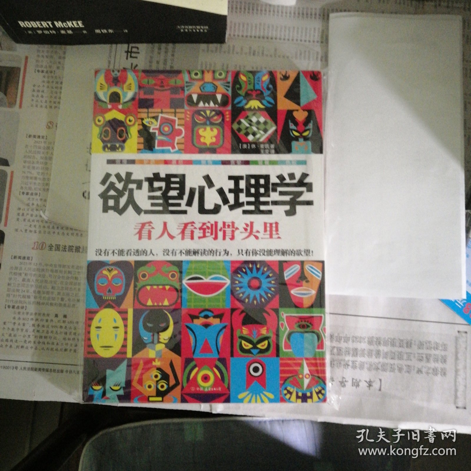 欲望心理学：看人看到骨头里