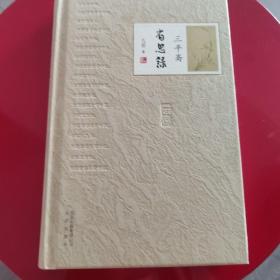 《三平斋省思录》     精装本近全新 存放在亚华书柜文学类