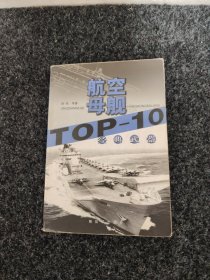 经典武器TOP-10 航空母舰