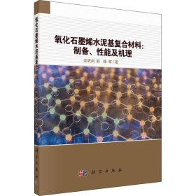 正版书氧化石墨烯水泥基复合材料：制备、机理