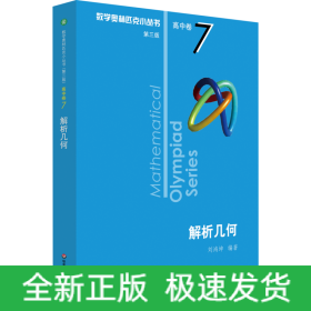 數(shù)學(xué)奧林匹克小叢書 高中卷 解析幾何 第3版