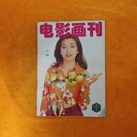 电影画刊，封面江珊王杰，专访王璐瑶宗平夏菁李雪健，李仁堂都嘟写真，中心海报酒井法子，彩插页梅艳芳刘嘉玲曾志伟谭咏麟李宗盛吕良伟