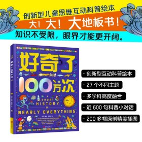 好奇了100万次 精装地板书 创新型儿童思维互动科普绘本