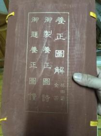 养正图解4册御制养正图诗1册御制养正图讚1册