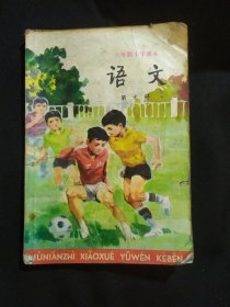 六年制小学课本 语文 第七册