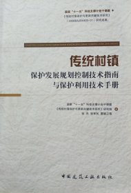 传统村镇保护发展规划控制技术指南与保护利用技术手册