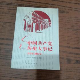 中国共产党历史大事记：1919.5-2005 12 .