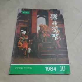 知识杂志【课外学习1984.10】