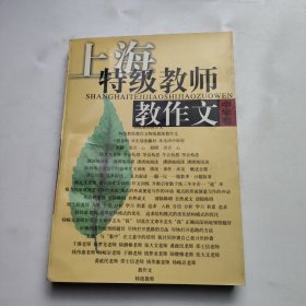 上海特級教師教作文.中學(xué)卷