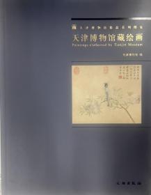 天津博物馆藏绘画