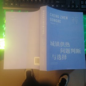 城镇供热问题判断与选择