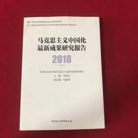 马克思主义中国化最新成果研究报告2018