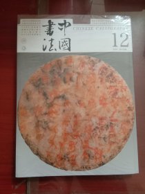 中国书法2024.12 总428期
