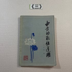 中药的配伍运用 1982年一版一印