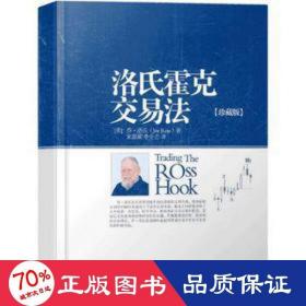 洛氏霍克交易法(珍藏版) 股票投资、期货 (美)乔·洛氏|译者:宋嘉颖//李全忠