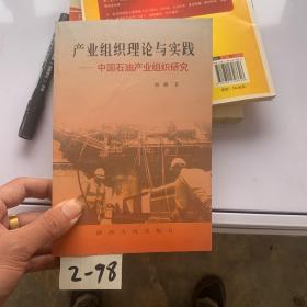 产业组织理论与实践:中国石油产业组织研究