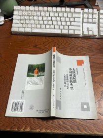 大跃进时期乡村政治的典型：河南囗岈山卫星人民公社研究