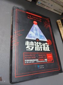 梦游症2：精神异常梦游症患者调查报告