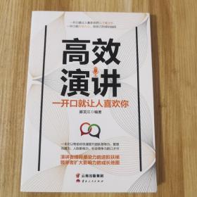 成长文库—《高效演讲：一开口就让人喜欢你》