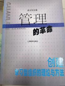 管理的革命:创建学习型组织的理论与方法