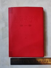 毛泽东选集 红塑封 第一卷