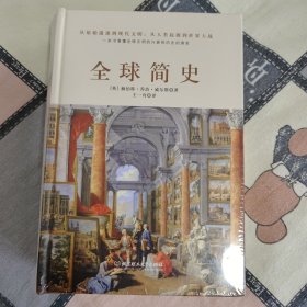 全球简史（全球狂销数百万册的世界史开山大作。一本书读懂全球上下五千年文明的兴衰和历史的演变）